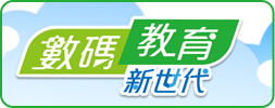 數碼教育新世代